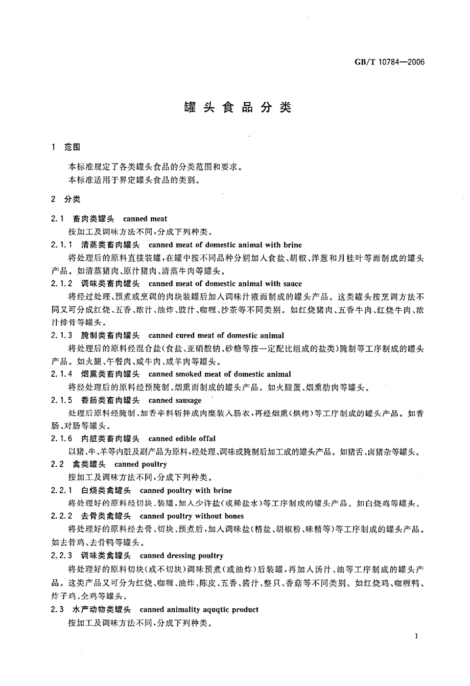 GBT 10784-2006 罐头食品分类.pdf_第3页