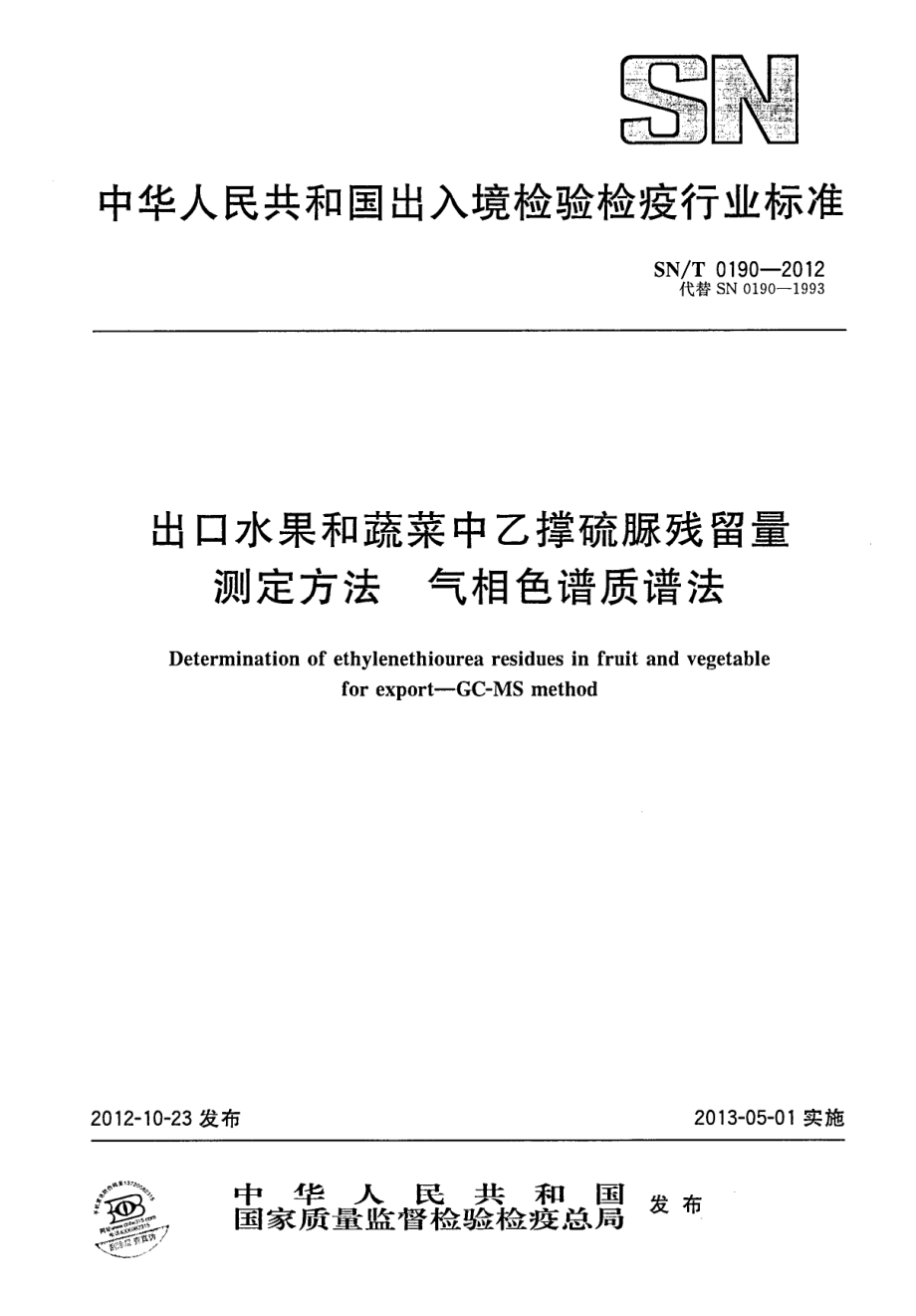 SNT 0190-2012 出口水果和蔬菜中乙撑硫脲残留量测定方法 气相色谱质谱法.pdf_第1页