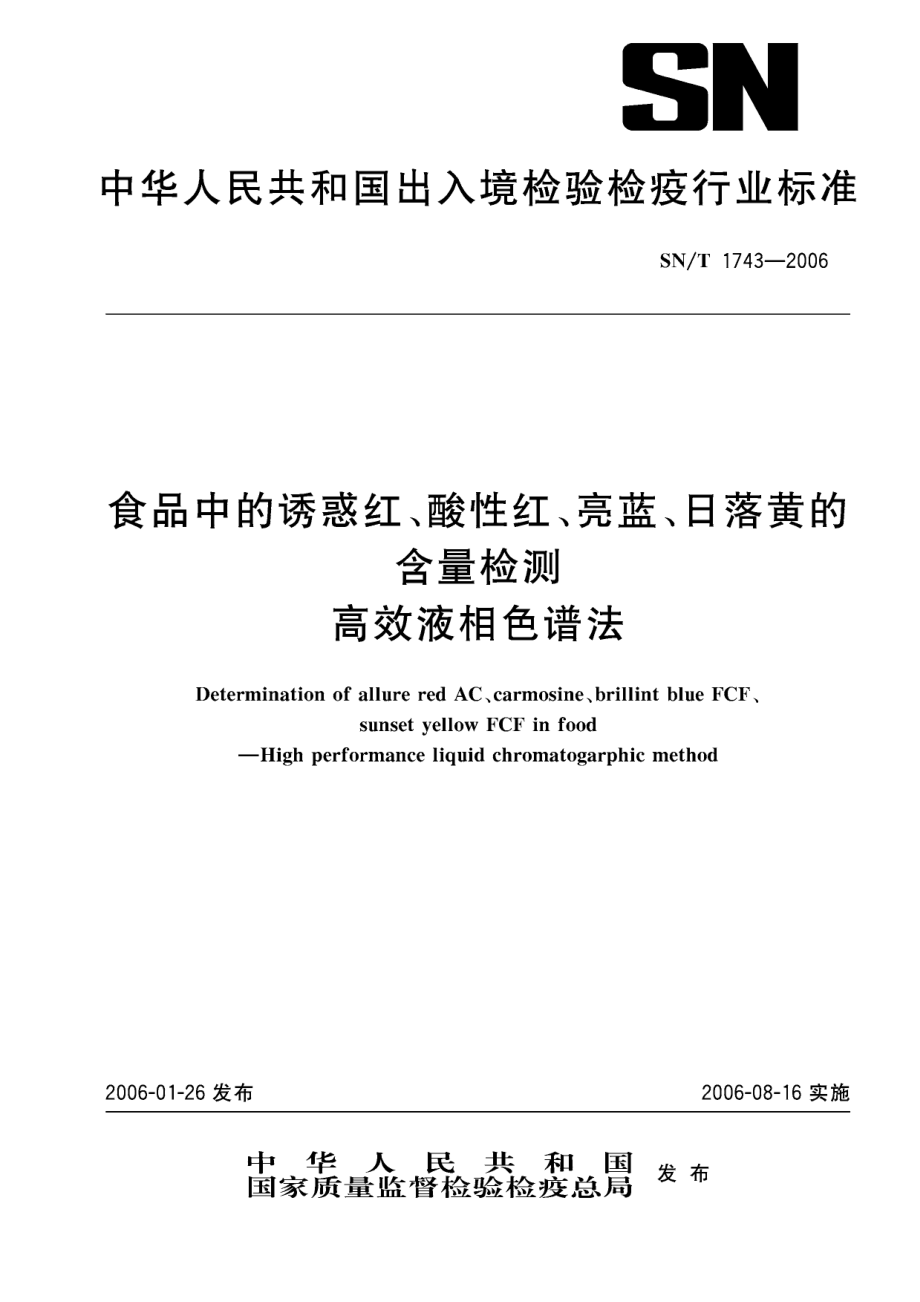 SNT 1743-2006 食品中诱惑红、酸性红、亮蓝、日落黄的含量检测 高效液相色谱法.pdf_第1页