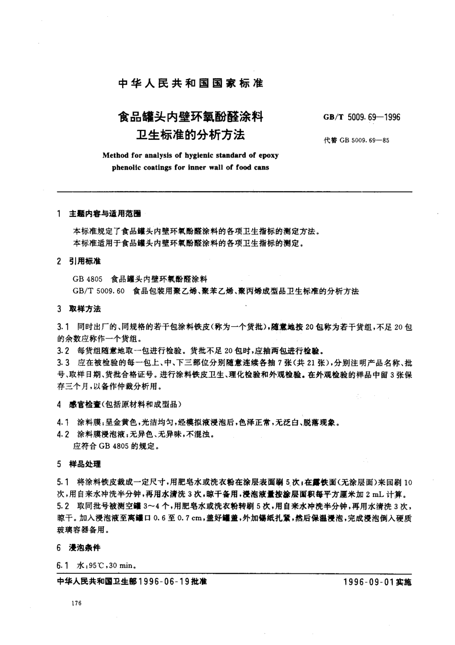 GBT 5009.69-1996 食品罐头内壁环氧酚醛涂料卫生标准的分析方法.pdf_第1页