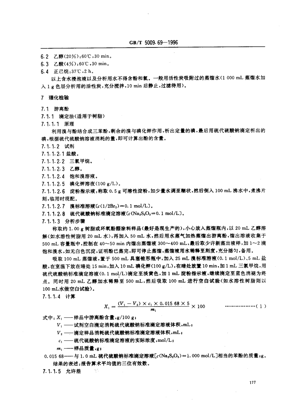 GBT 5009.69-1996 食品罐头内壁环氧酚醛涂料卫生标准的分析方法.pdf_第2页