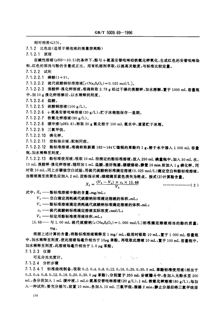 GBT 5009.69-1996 食品罐头内壁环氧酚醛涂料卫生标准的分析方法.pdf_第3页