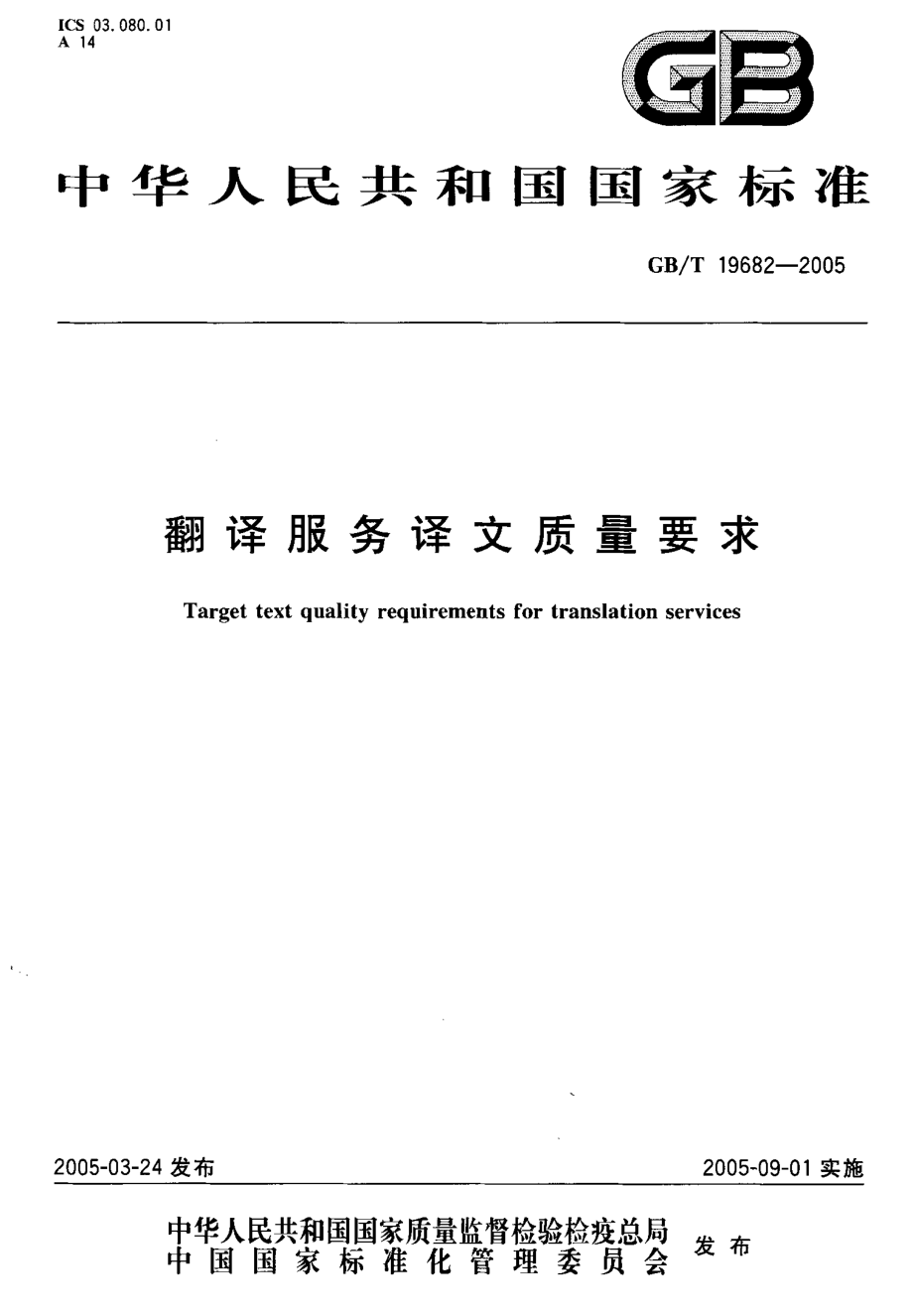 GBT 19682-2005 翻译服务译文质量要求.pdf_第1页