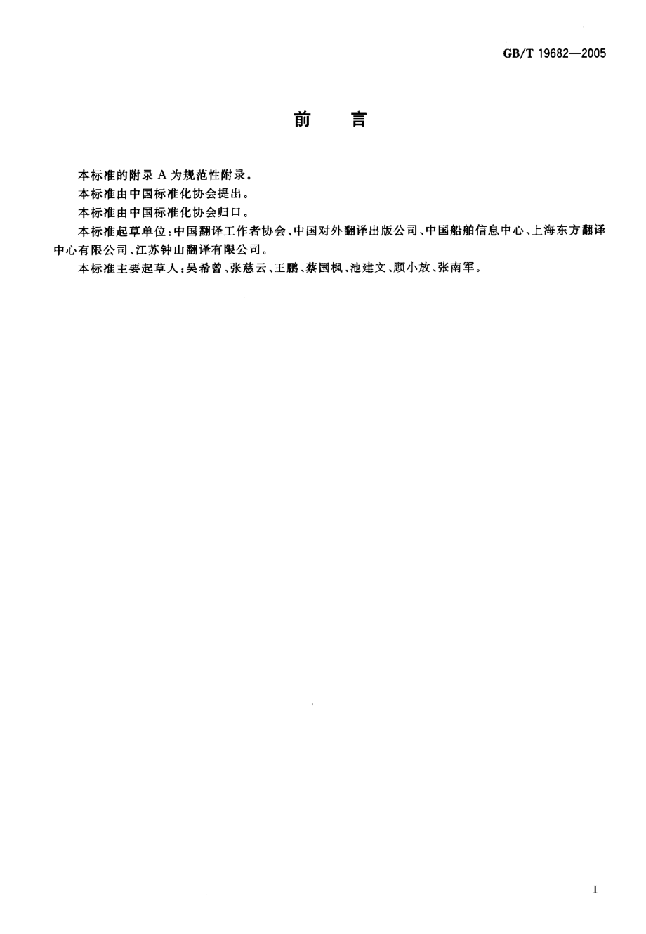 GBT 19682-2005 翻译服务译文质量要求.pdf_第2页