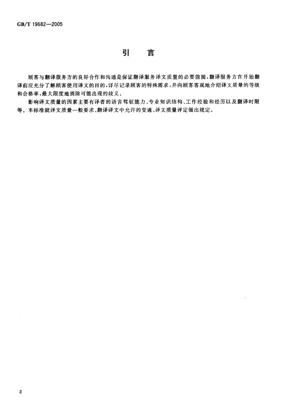 GBT 19682-2005 翻译服务译文质量要求.pdf_第3页