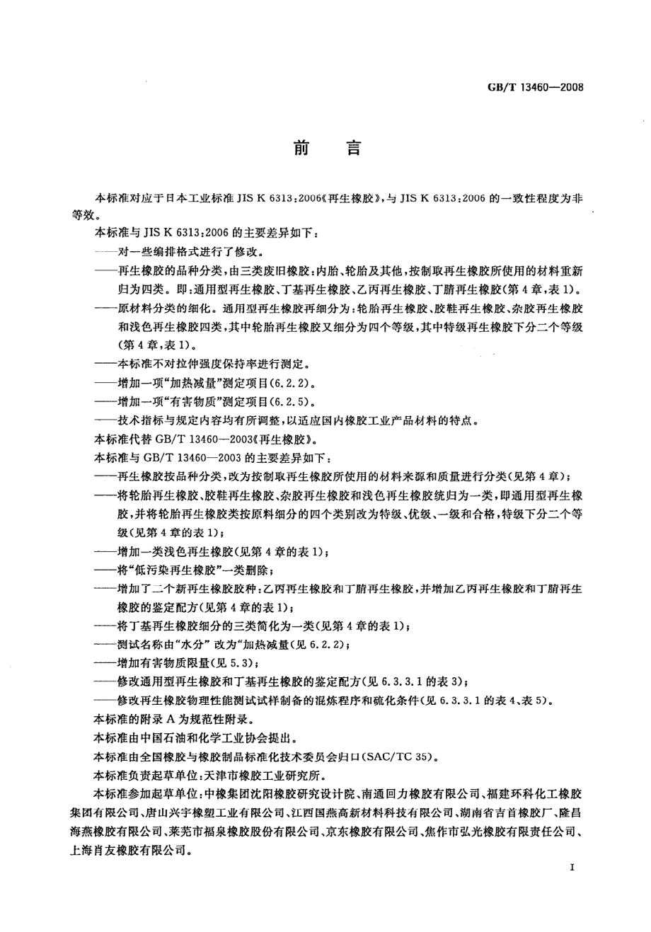 GBT 13460-2008 再生橡胶.pdf_第2页