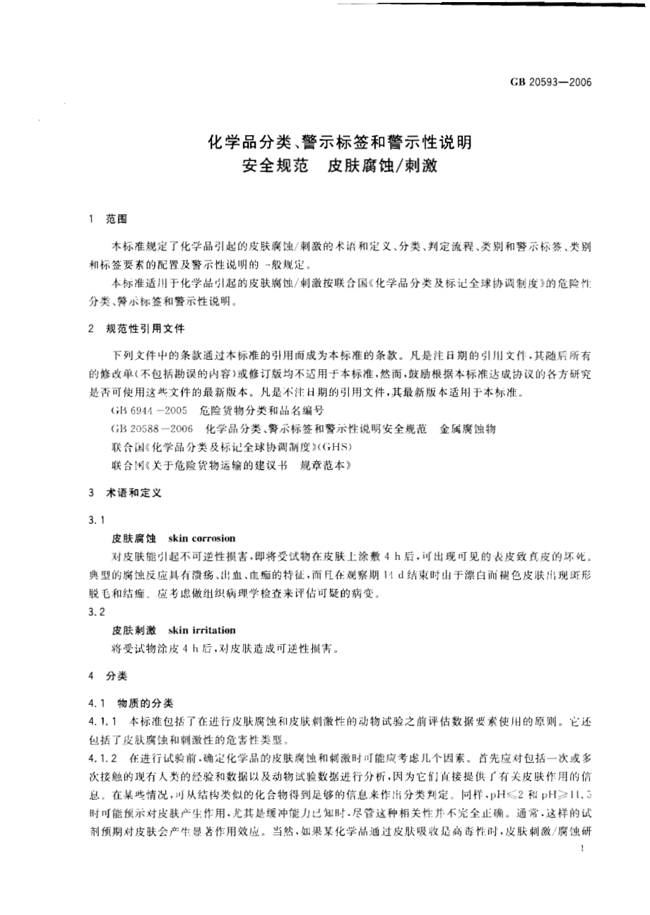 GB 20593-2006 化学品分类、警示标签和警示性说明安全规范 皮肤腐蚀刺激.pdf_第3页