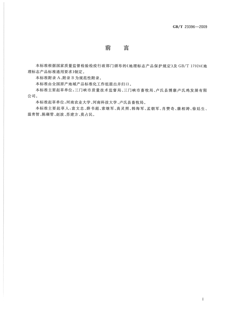 GBT 23396-2009 地理标志产品 卢氏鸡.pdf_第2页