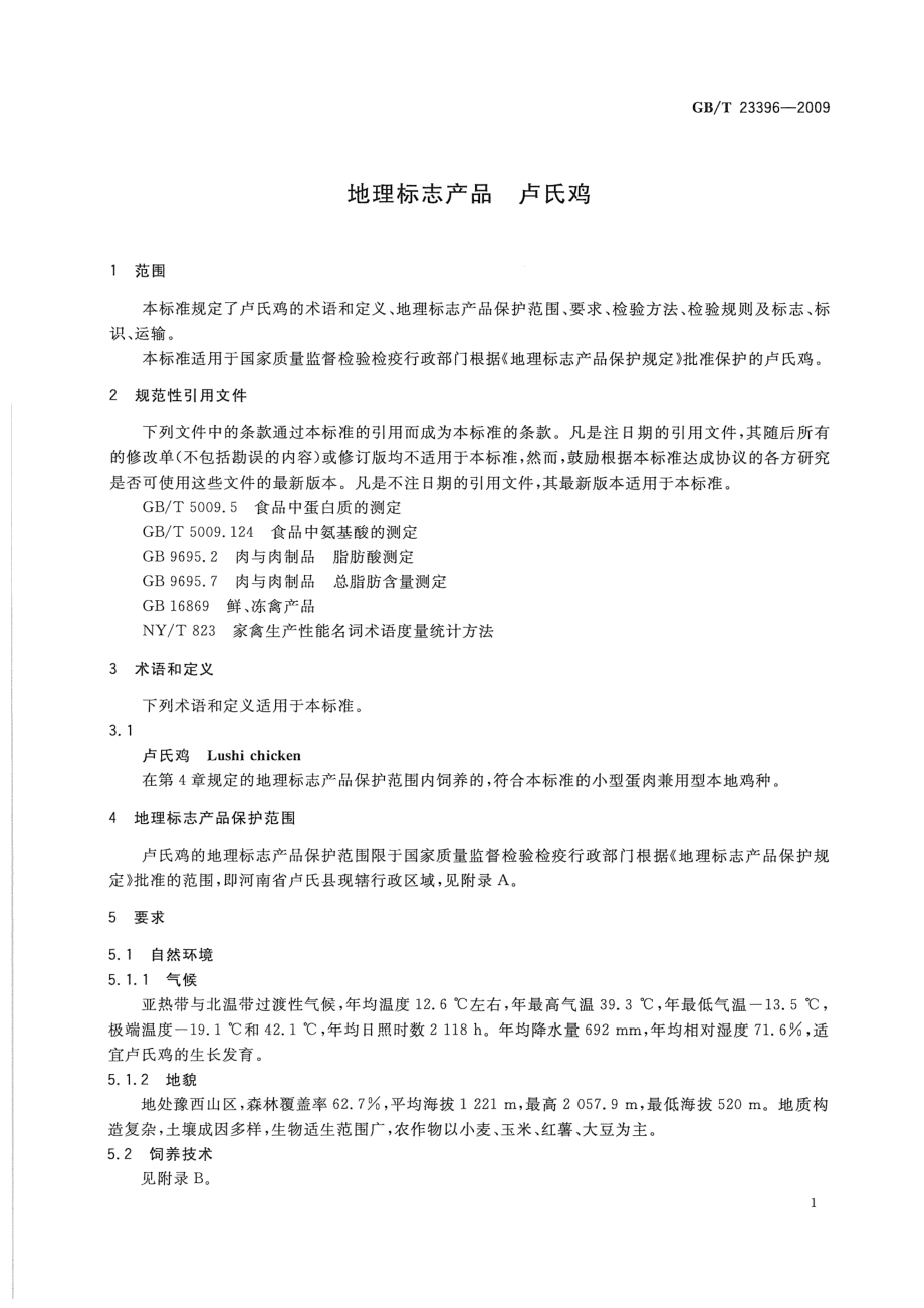 GBT 23396-2009 地理标志产品 卢氏鸡.pdf_第3页