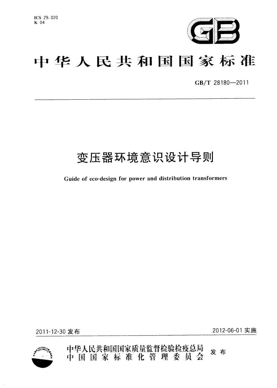 GBT 28180-2011 变压器环境意识设计导则.pdf_第1页