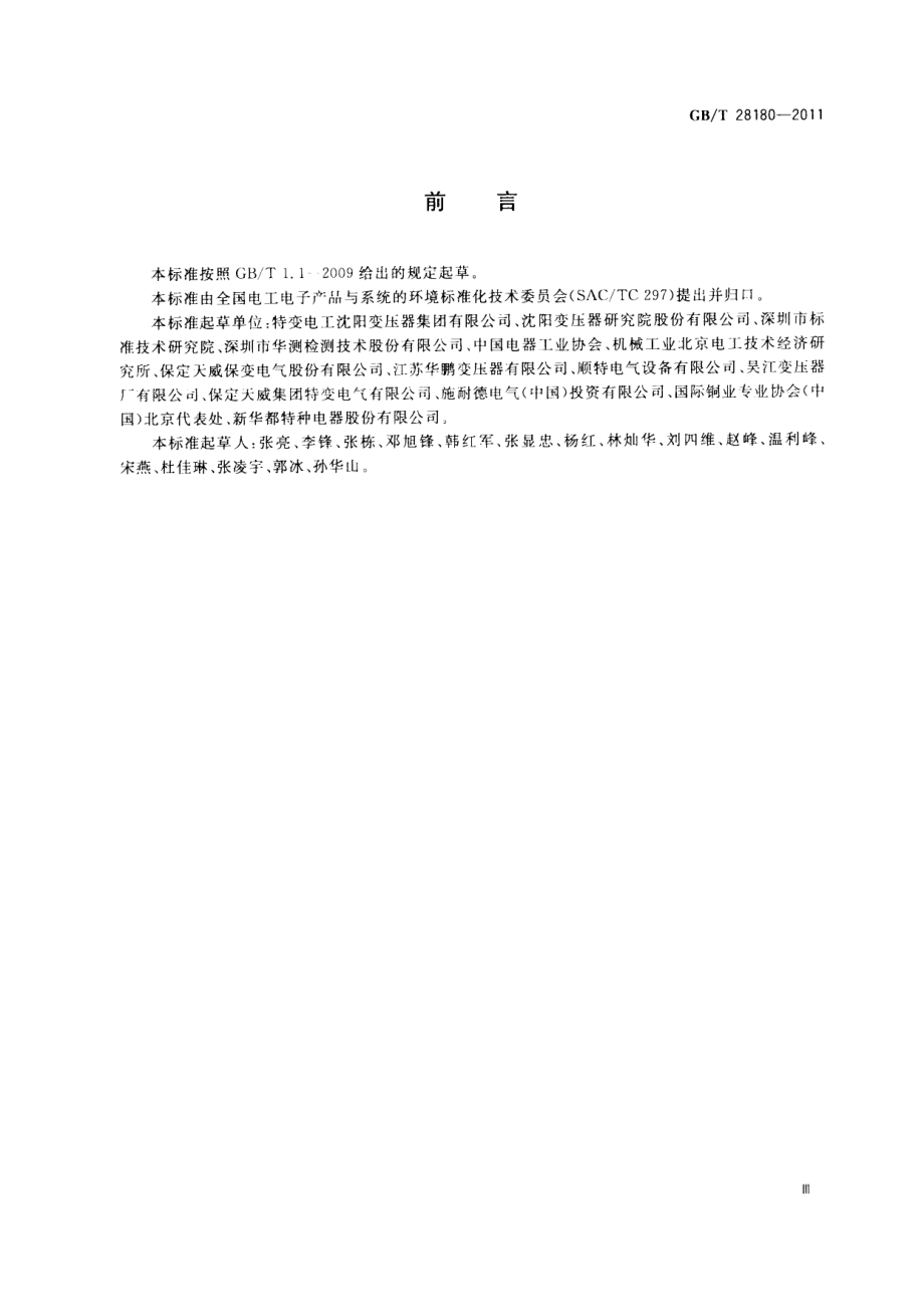 GBT 28180-2011 变压器环境意识设计导则.pdf_第3页