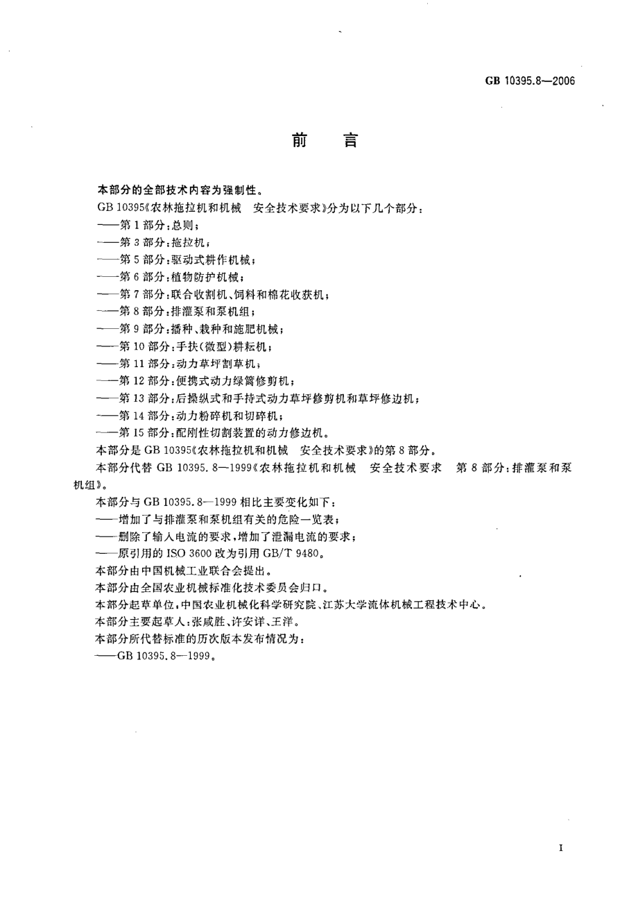 GB 10395.8-2006 农林拖拉机和机械 安全技术要求 第8部分：排灌泵和泵机组.pdf_第2页