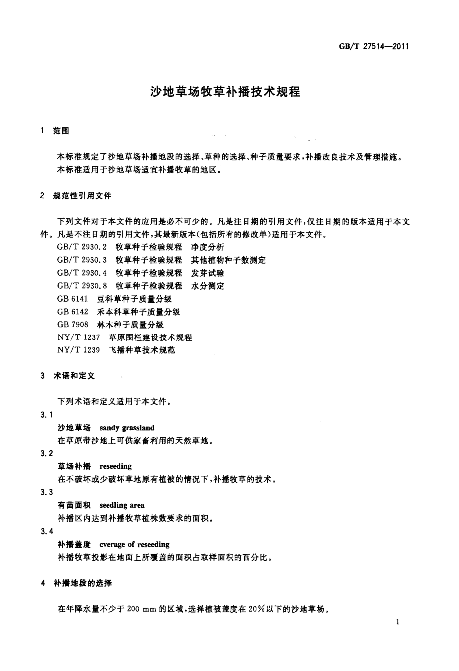 GBT 27514-2011 沙地草场牧草补播技术规程.pdf_第3页