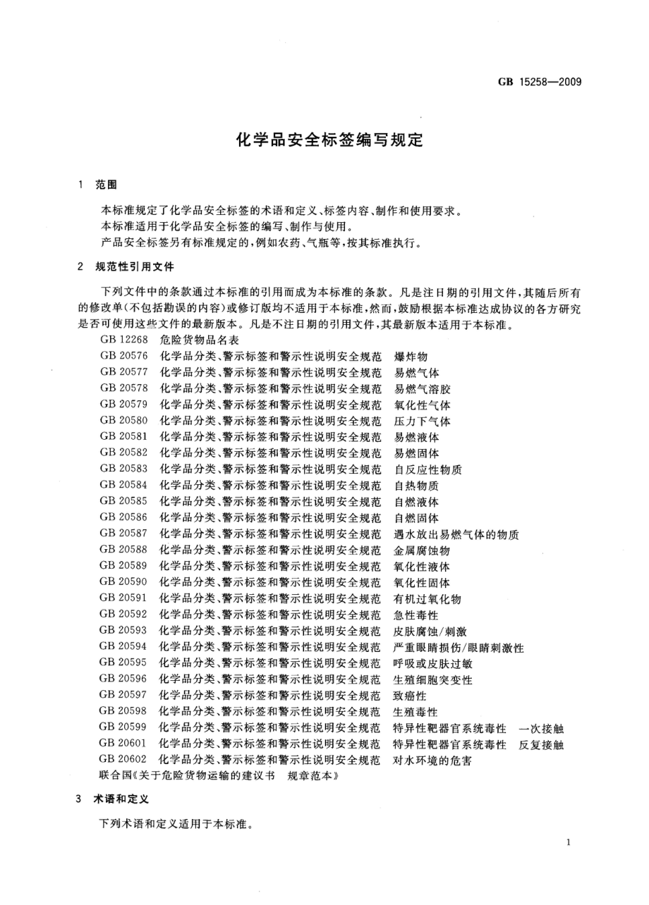 GB 15258-2009 化学品安全标签编写规定.pdf_第3页