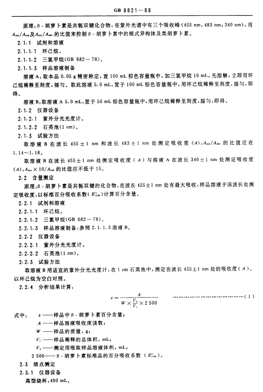 GB 8821-1988 食品添加剂 β-胡萝卜素.pdf_第2页