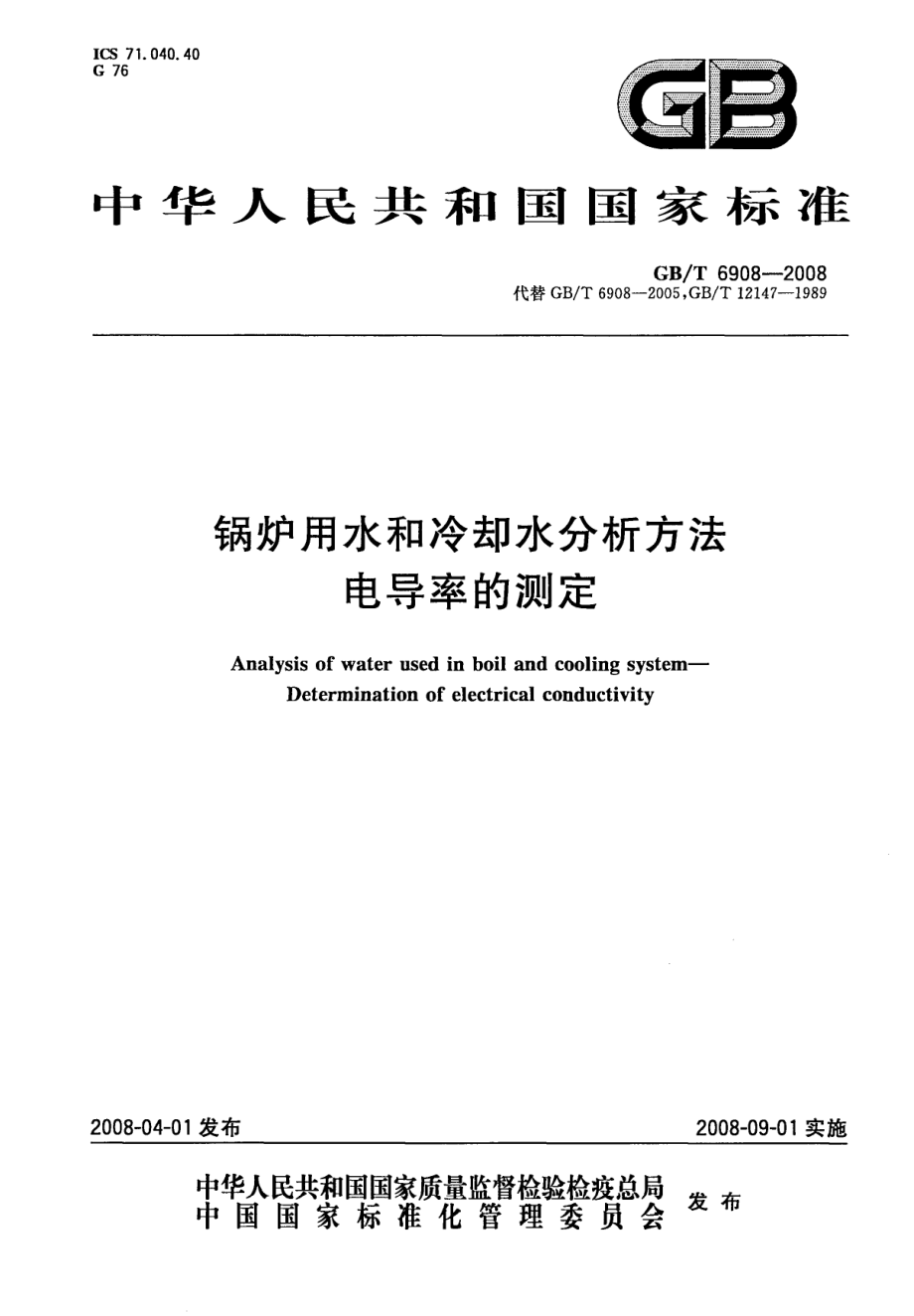 GBT 6908-2008 锅炉用水和冷却水分析方法 电导率的测定.pdf_第1页