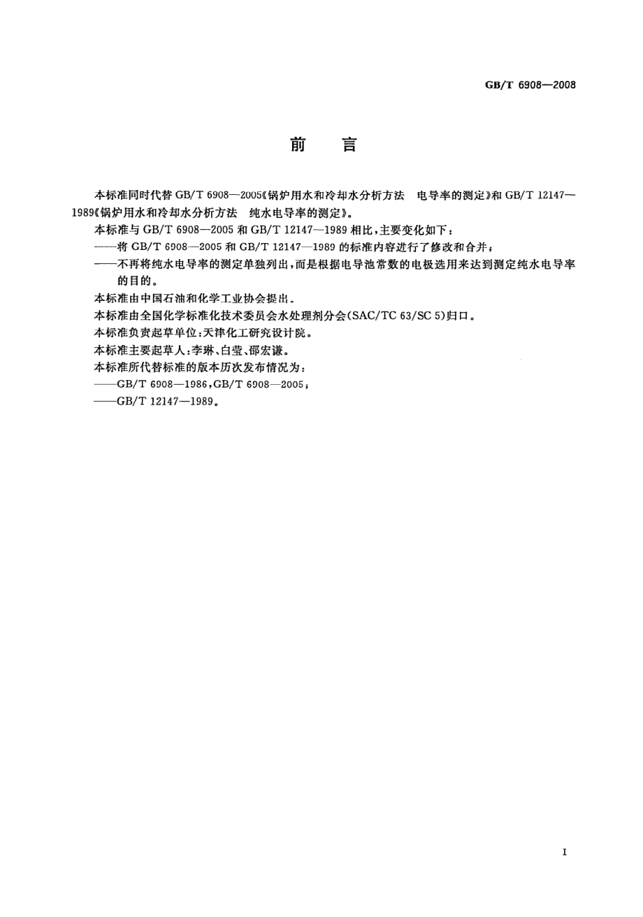 GBT 6908-2008 锅炉用水和冷却水分析方法 电导率的测定.pdf_第2页