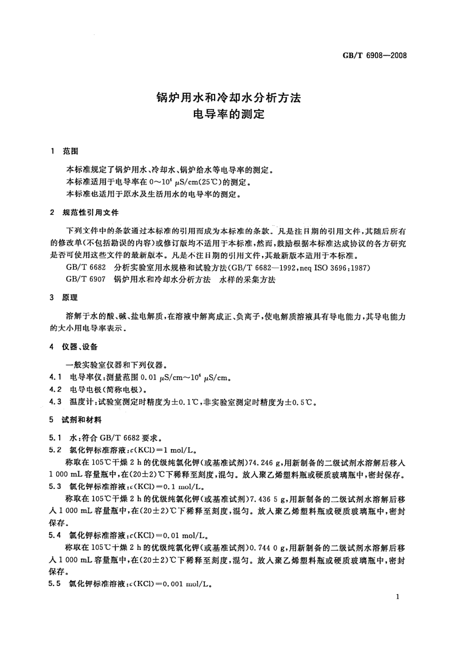 GBT 6908-2008 锅炉用水和冷却水分析方法 电导率的测定.pdf_第3页