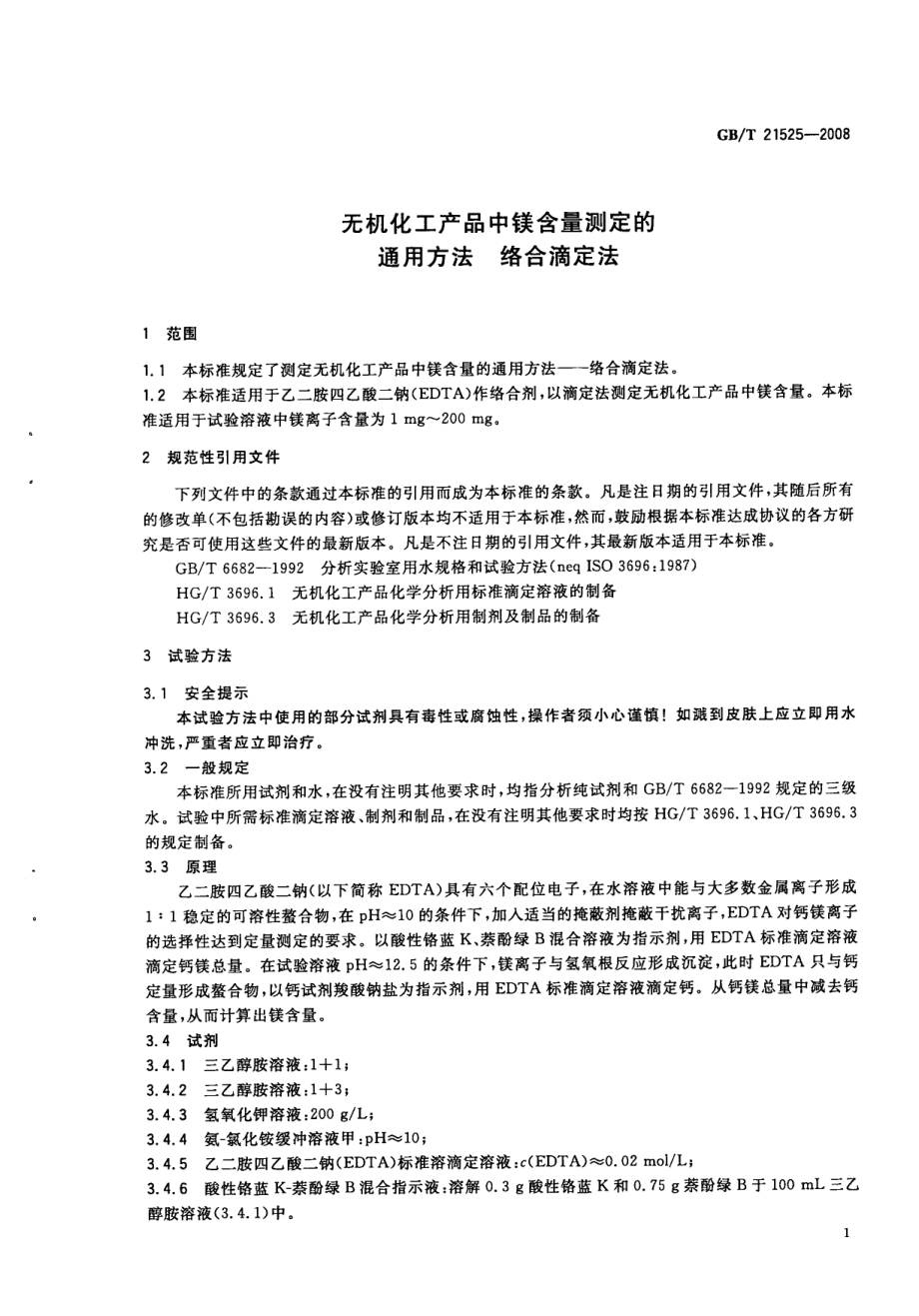 GBT 21525-2008 无机化工产品中镁含量测定的通用方法 络合滴定法.pdf_第3页