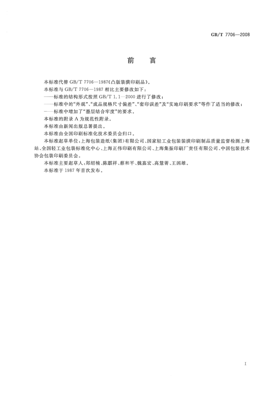 GBT 7706-2008 凸版装潢印刷品.pdf_第3页