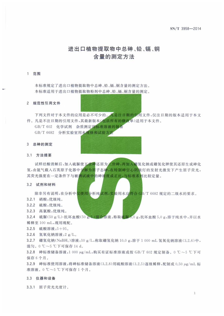 SNT 3958-2014 进出口植物提取物中总砷、铅、镉、铜含量的测定方法.pdf_第3页