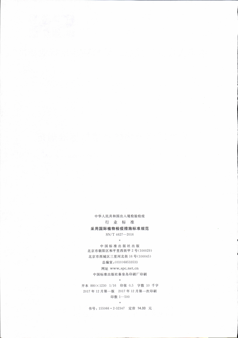 SNT 4627-2016 采用国际植物检疫措施标准规范.pdf_第2页