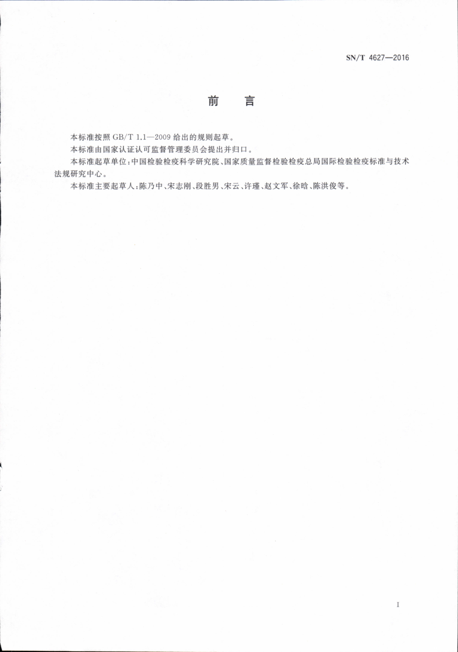 SNT 4627-2016 采用国际植物检疫措施标准规范.pdf_第3页