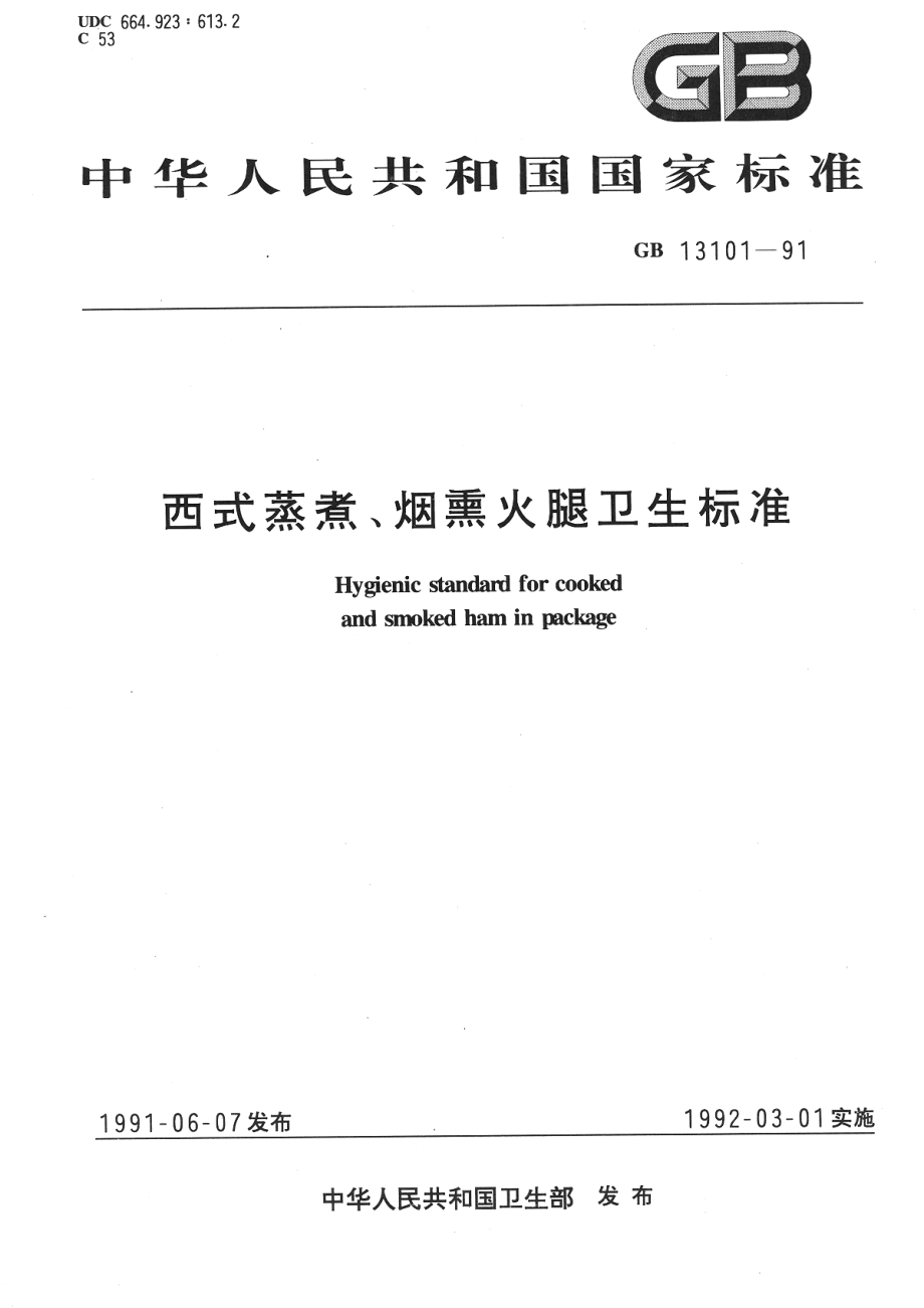 GB 13101-1991 西式蒸煮、烟熏火腿卫生标准.pdf_第1页