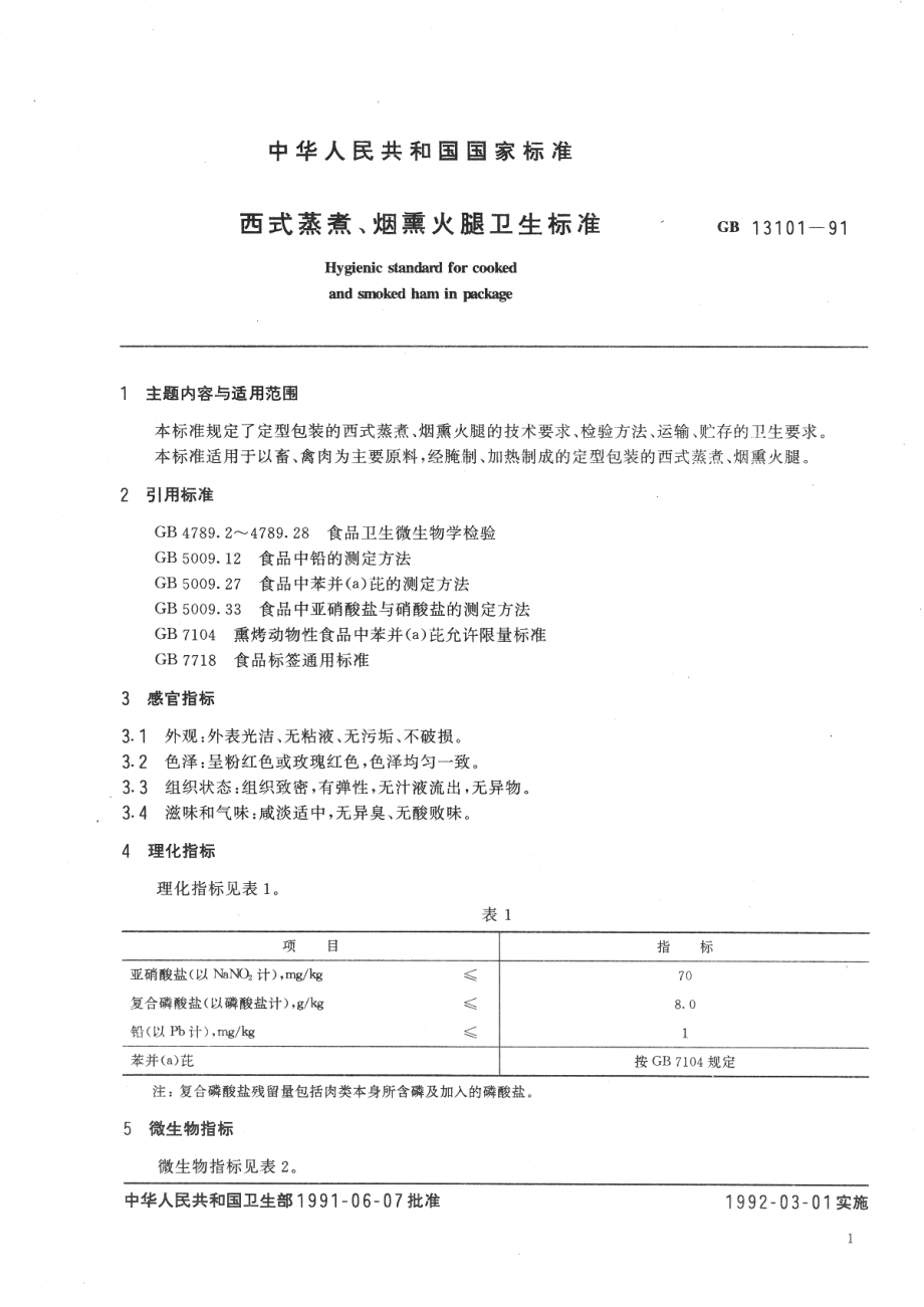 GB 13101-1991 西式蒸煮、烟熏火腿卫生标准.pdf_第2页