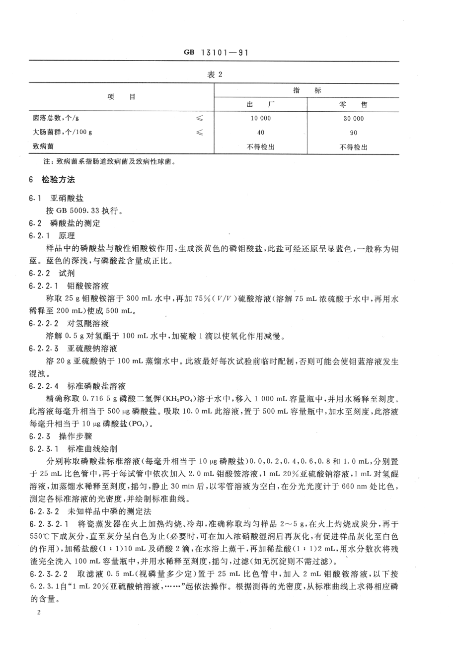 GB 13101-1991 西式蒸煮、烟熏火腿卫生标准.pdf_第3页