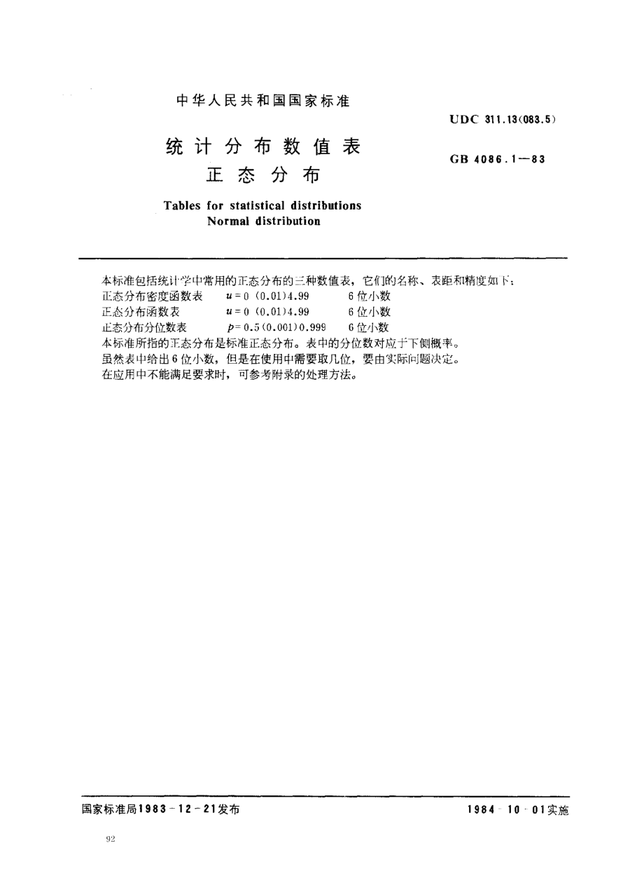 GBT 4086.1-1983 统计分布数值表 正态分布.pdf_第1页