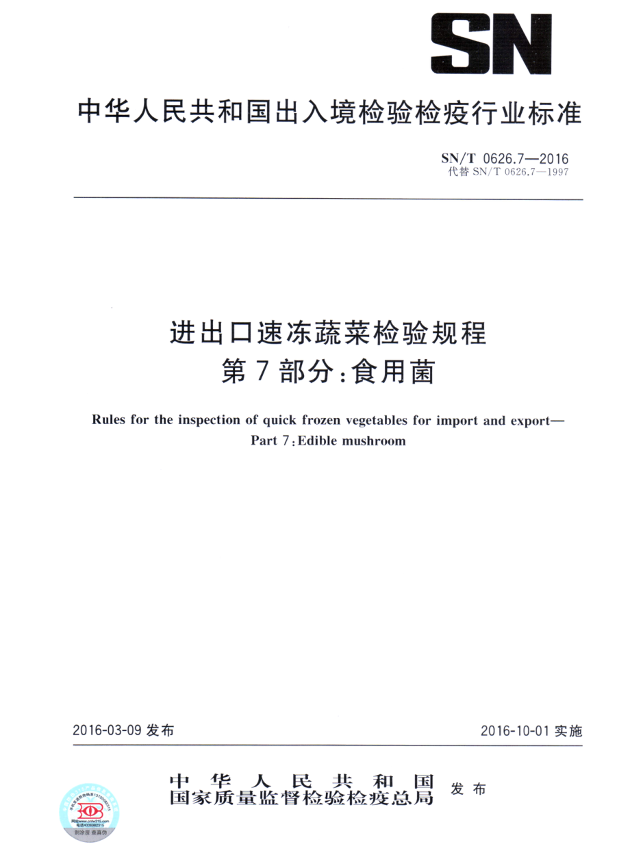 SNT 0626.7-2016 进出口速冻蔬菜检验规程 第7部分：食用菌.pdf_第1页