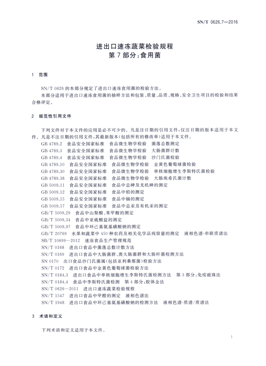 SNT 0626.7-2016 进出口速冻蔬菜检验规程 第7部分：食用菌.pdf_第3页