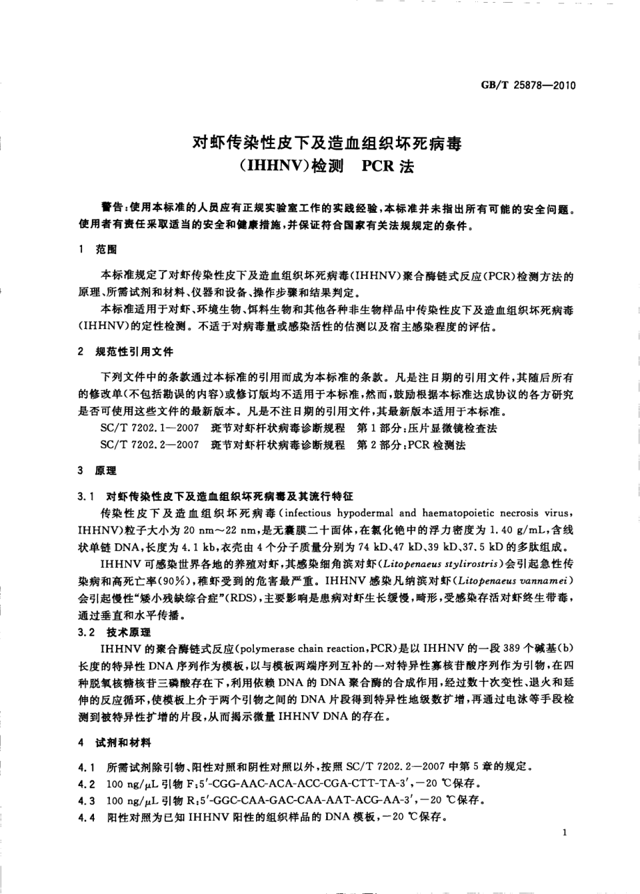 GBT 25878-2010 对虾传染性皮下及造血组织坏死病毒(IHHNV)检测 PCR法.pdf_第3页