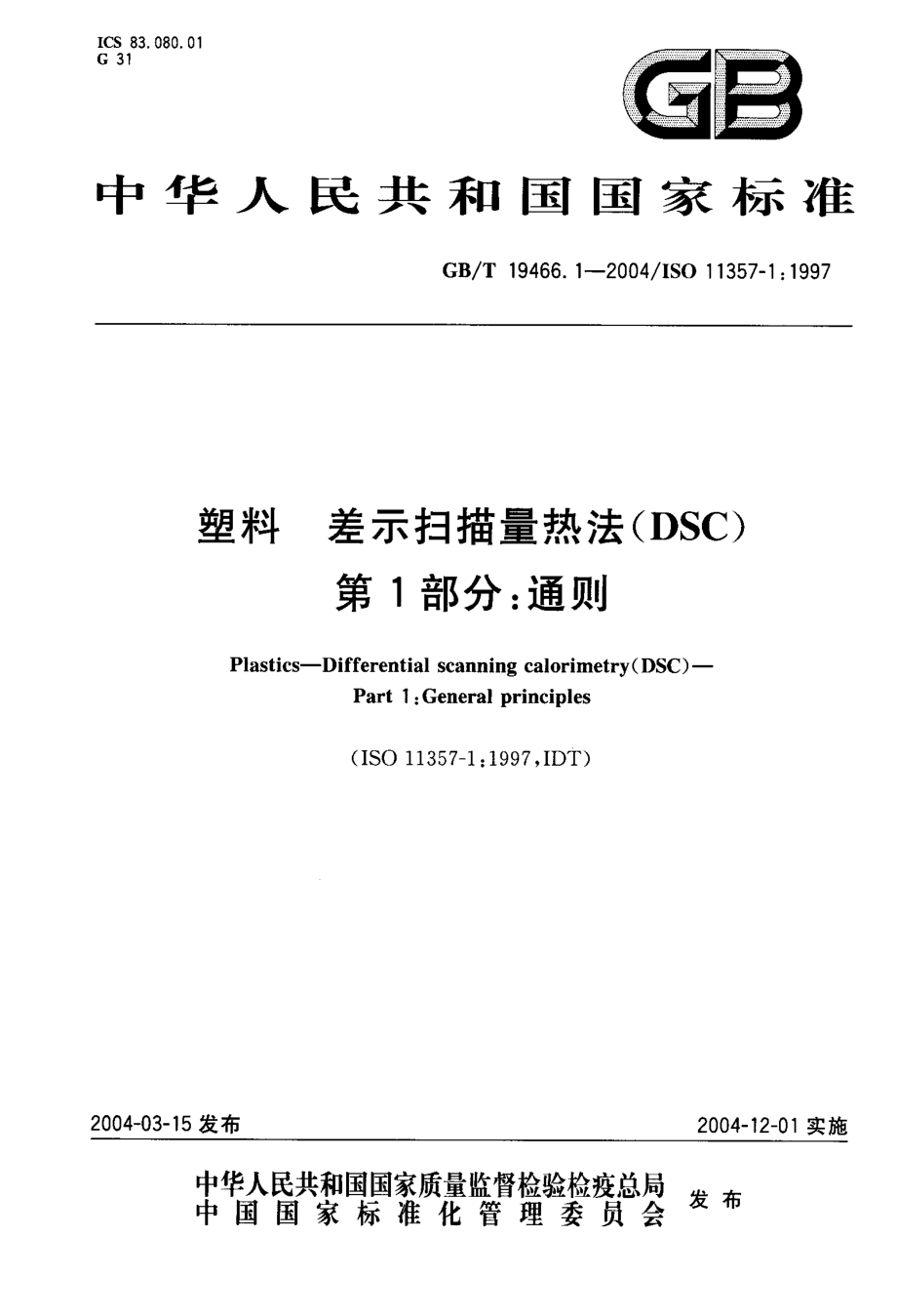 GBT 19466.1-2004 塑料 差示扫描量热法(DSC) 第1部分：通则 .pdf_第1页