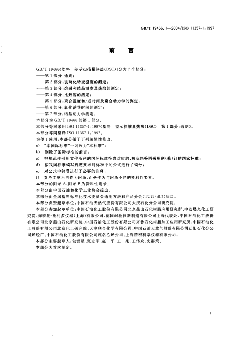 GBT 19466.1-2004 塑料 差示扫描量热法(DSC) 第1部分：通则 .pdf_第2页