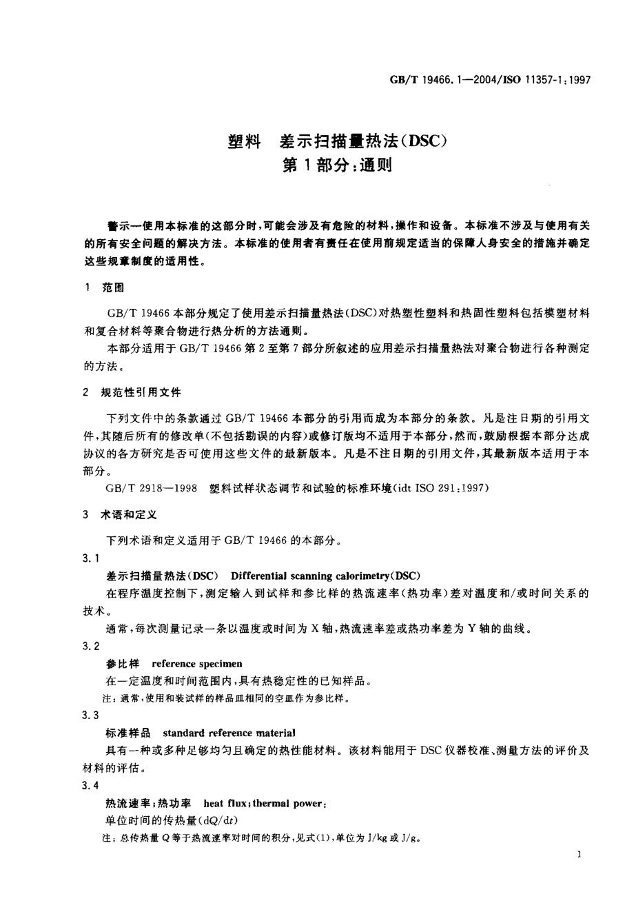 GBT 19466.1-2004 塑料 差示扫描量热法(DSC) 第1部分：通则 .pdf_第3页