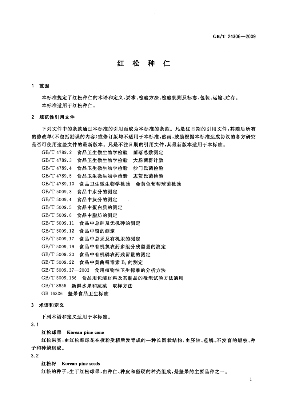 GBT 24306-2009 红松种仁.pdf_第3页