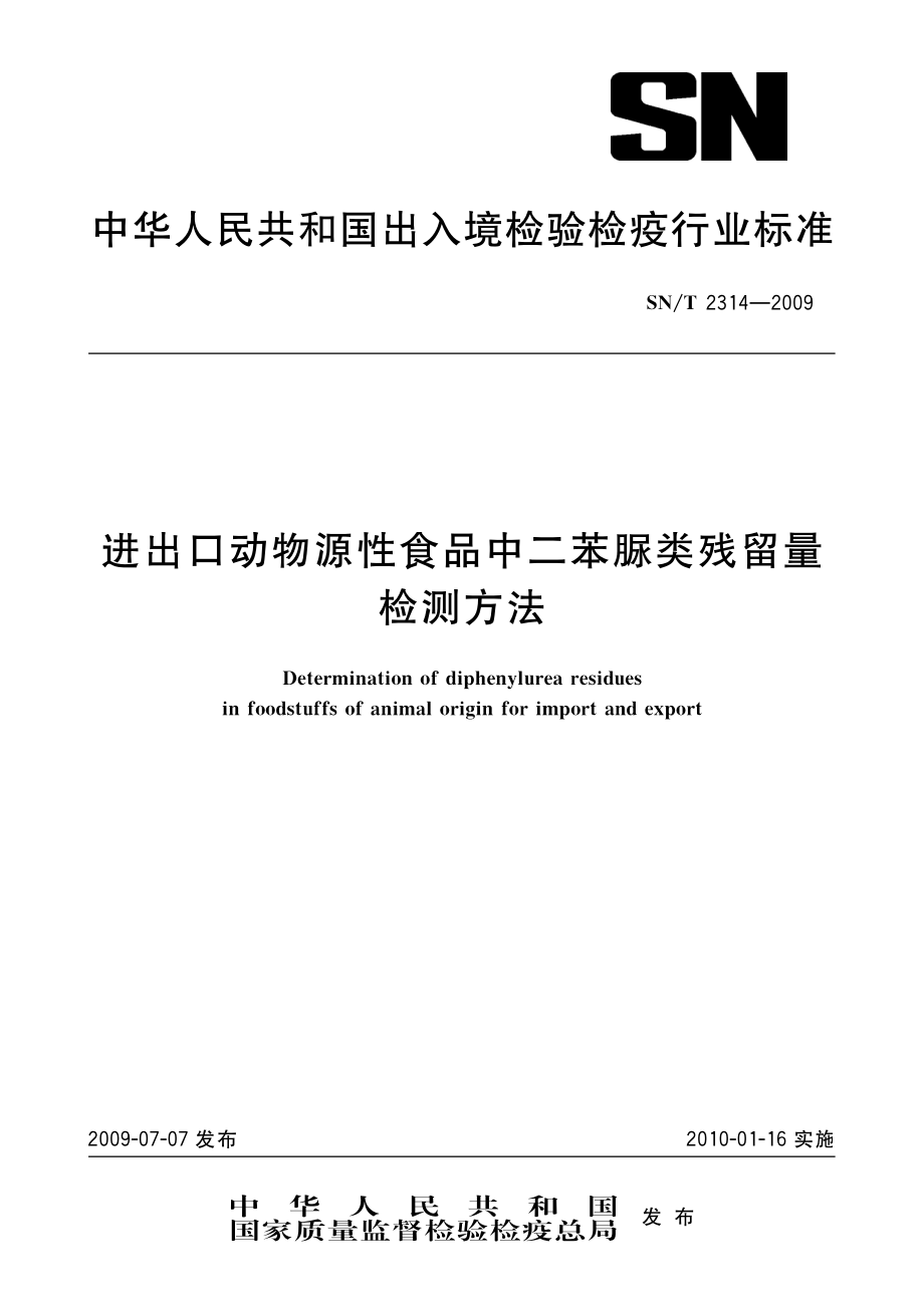 SNT 2314-2009 进出口动物源性食品中二苯脲类残留量检测方法.pdf_第1页