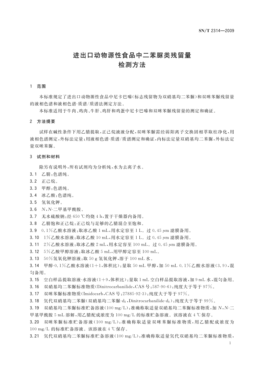 SNT 2314-2009 进出口动物源性食品中二苯脲类残留量检测方法.pdf_第3页