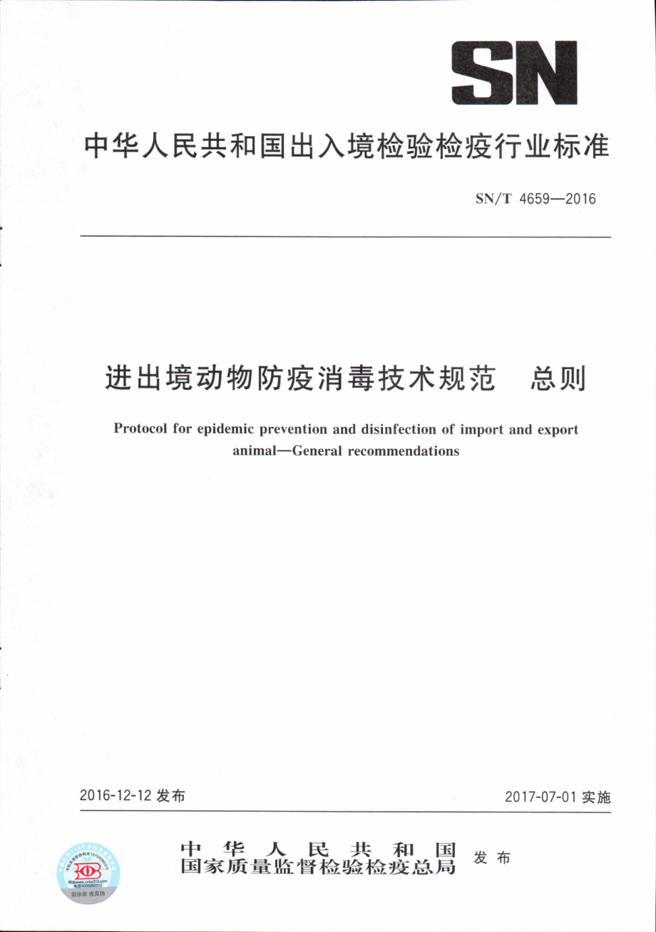 SNT 4659-2016 进出境动物防疫消毒技术规范 总则.pdf_第1页