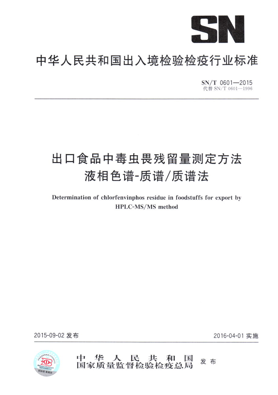 SNT 0601-2015 出口食品中毒虫畏残留量测定方法 液相色谱-质谱质谱法.pdf_第1页