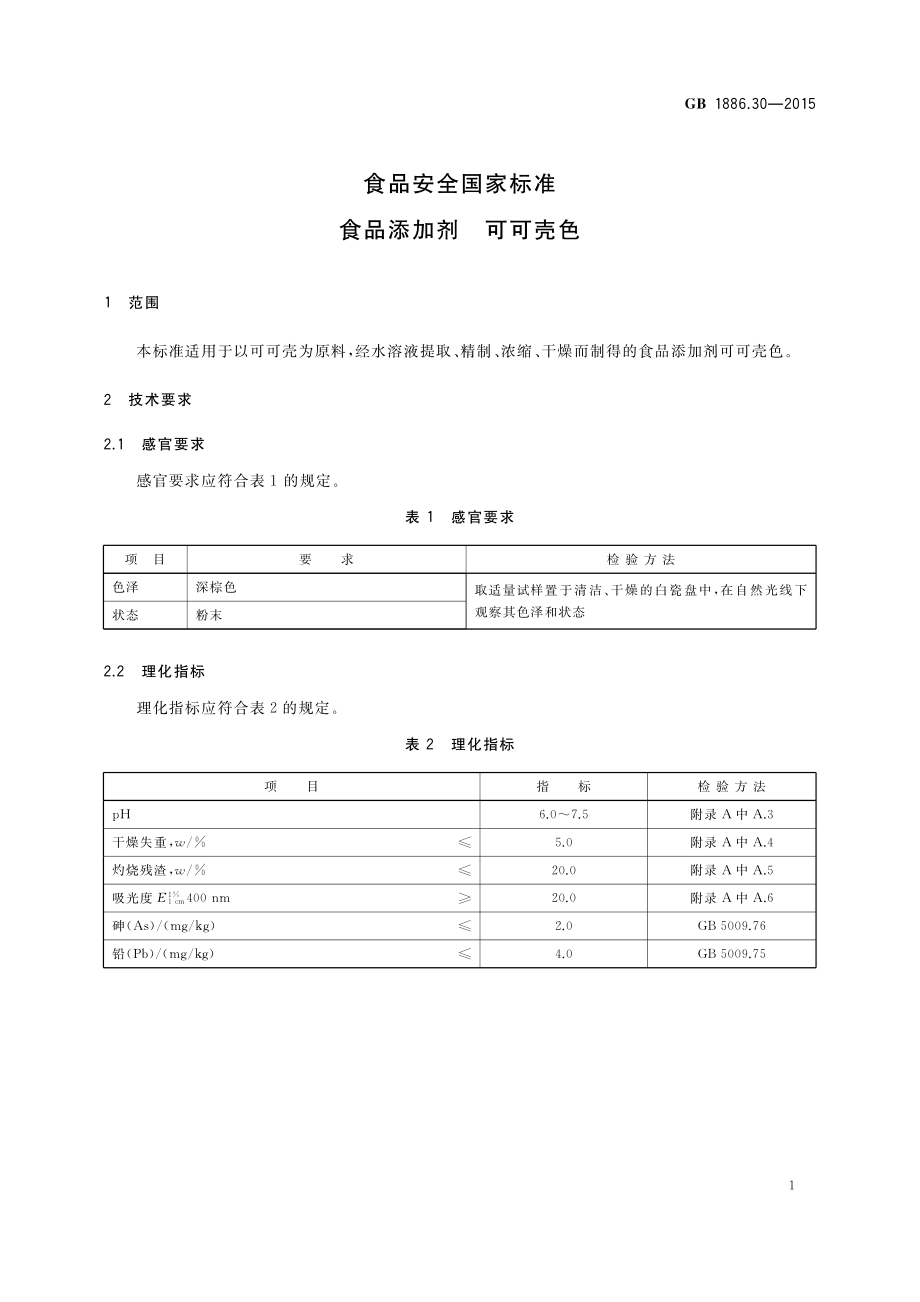 GB 1886.30-2015 食品安全国家标准食品添加剂 可可壳色.pdf_第3页