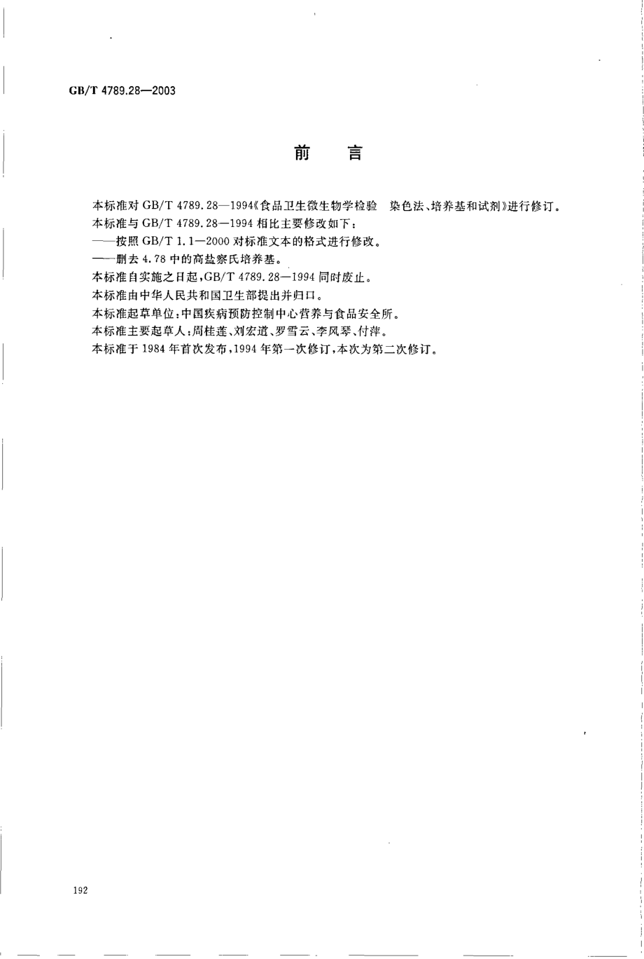 GBT 4789.28-2003 食品卫生微生物学检验 染色法、培养基和试剂.pdf_第2页