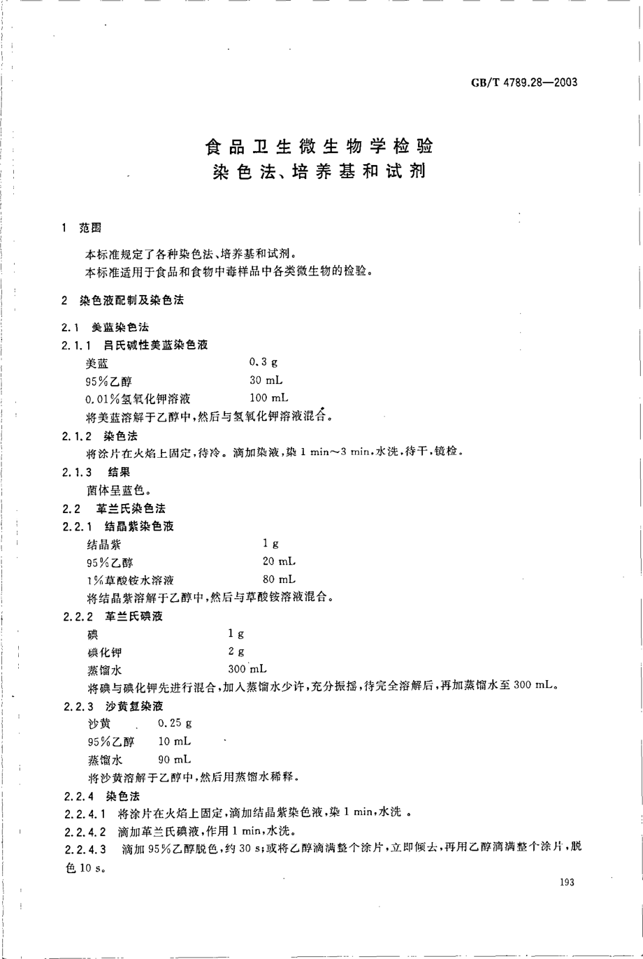 GBT 4789.28-2003 食品卫生微生物学检验 染色法、培养基和试剂.pdf_第3页