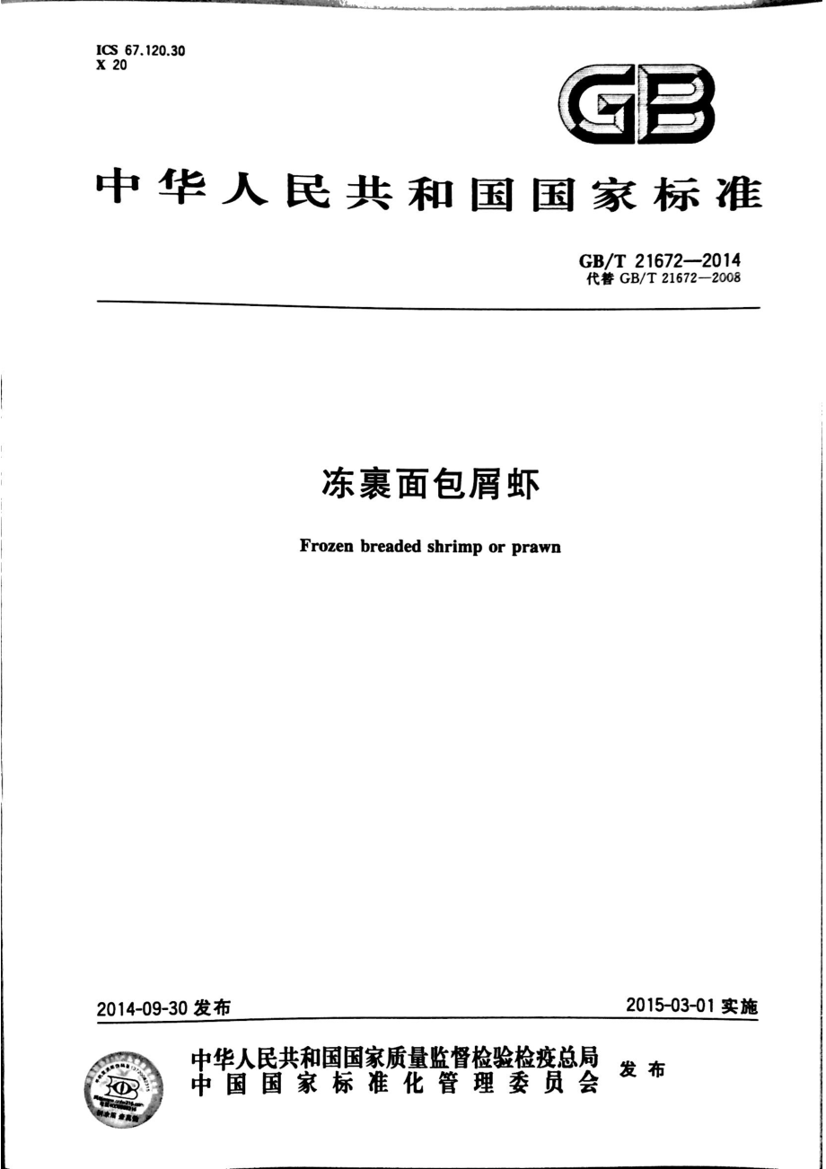 GBT 21672-2014 冻裹面包屑虾.pdf_第1页