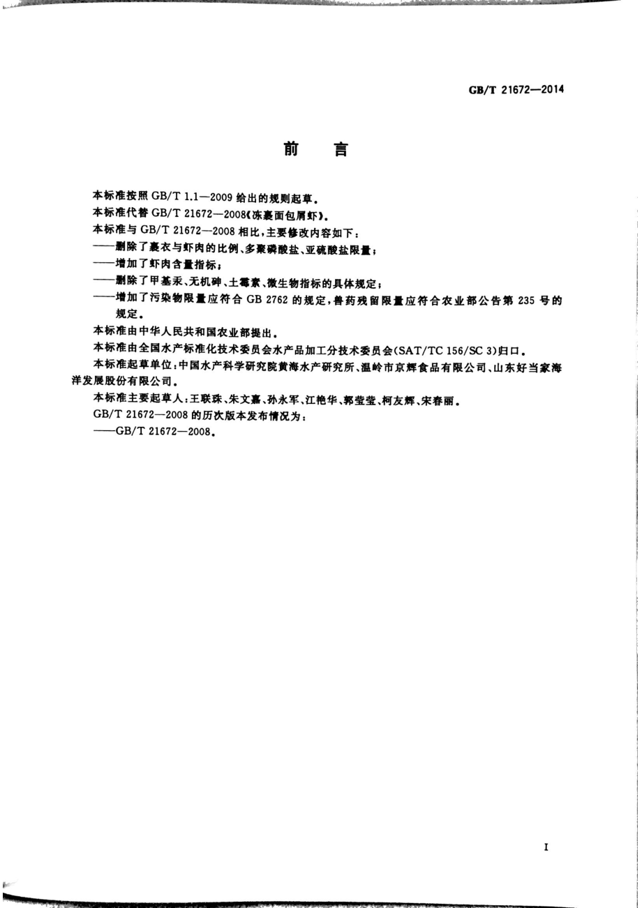 GBT 21672-2014 冻裹面包屑虾.pdf_第2页