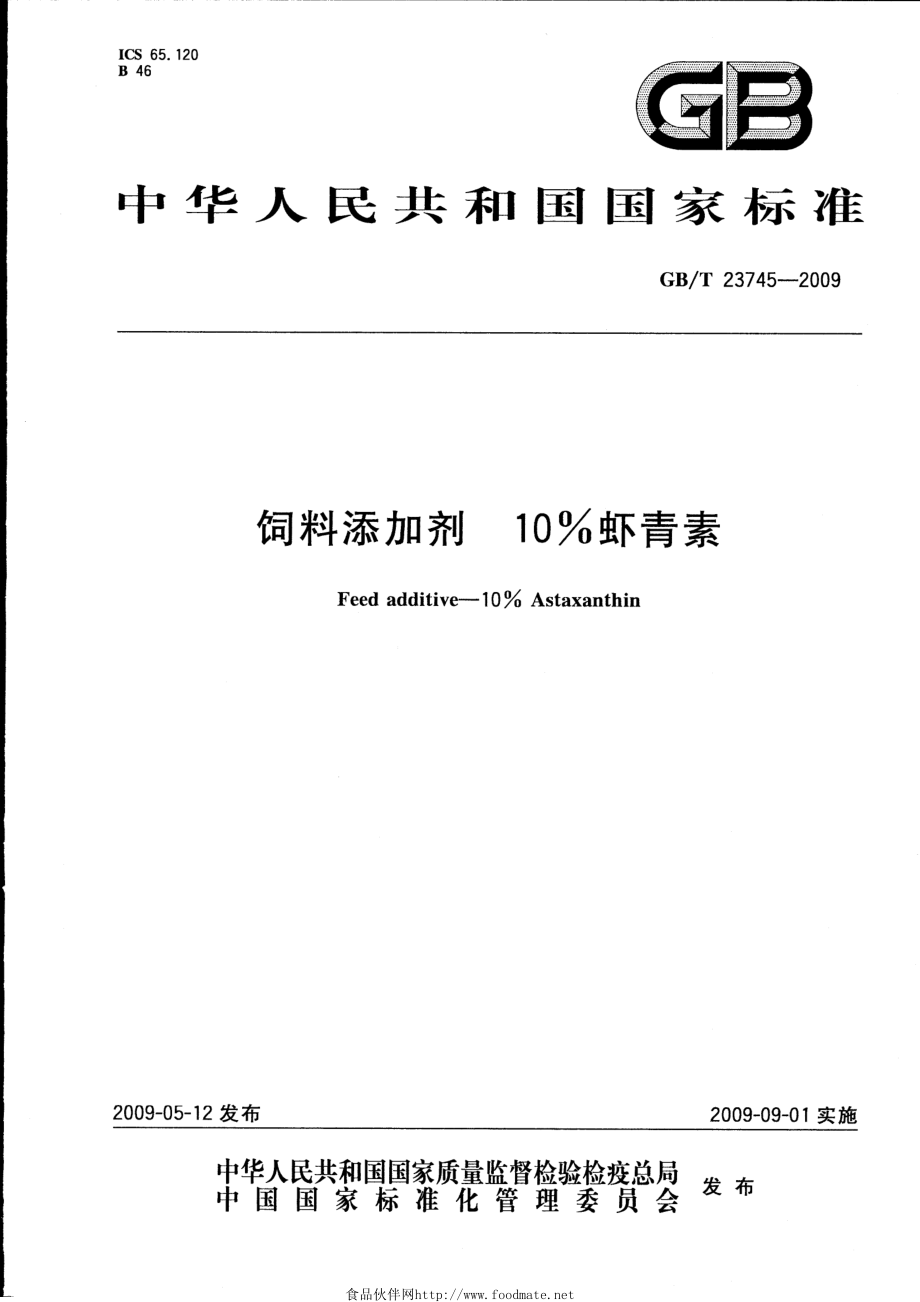 GBT 23745-2009 饲料添加剂 10%虾青素.pdf_第1页