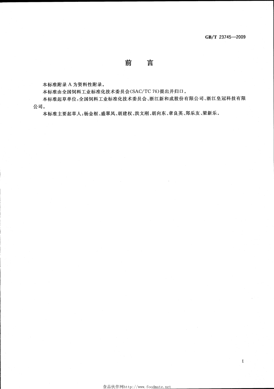 GBT 23745-2009 饲料添加剂 10%虾青素.pdf_第2页