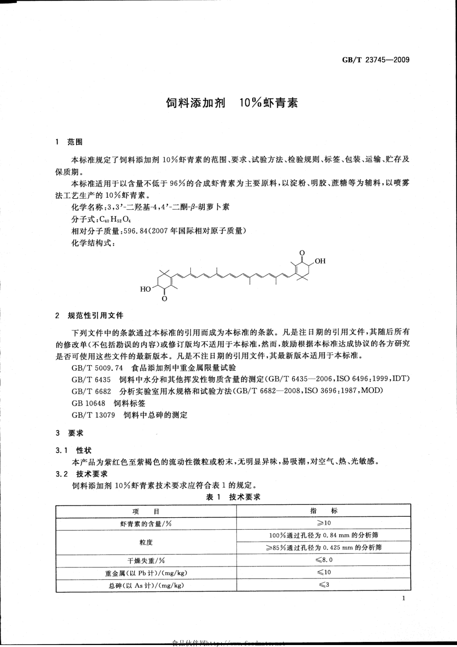 GBT 23745-2009 饲料添加剂 10%虾青素.pdf_第3页